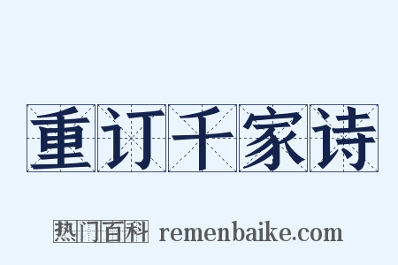 重订千家诗是什么意思的图片